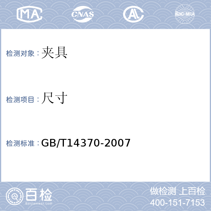 尺寸 预应力筋用锚具、夹具和连接器GB/T14370-2007