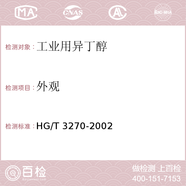 外观 工业用异丁醇 HG/T 3270-2002中3.1