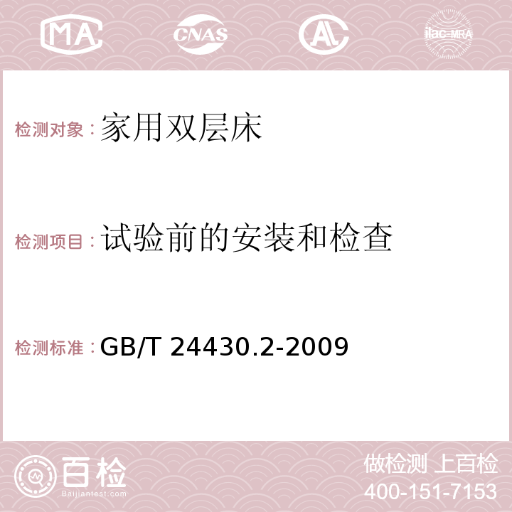 试验前的安装和检查 家用双层床 安全 第2部分：试验GB/T 24430.2-2009