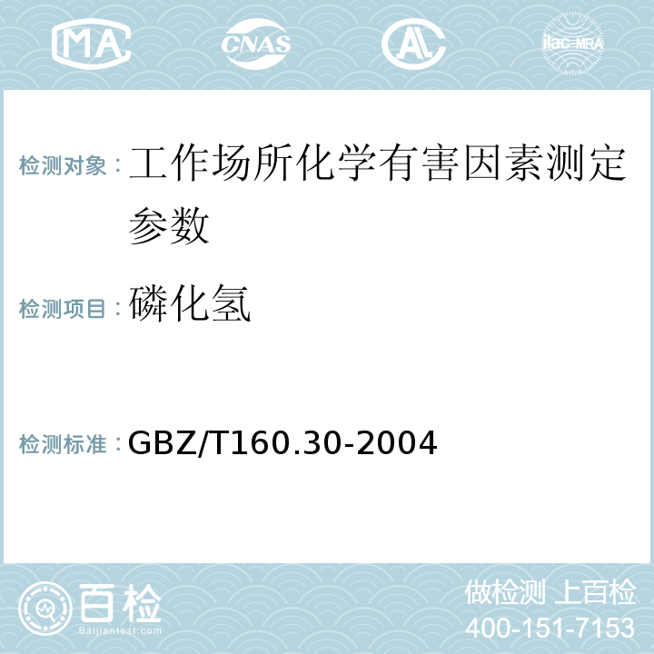 磷化氢 工作场所空气有毒物质测定 无机磷及其化合物 GBZ/T160.30-2004