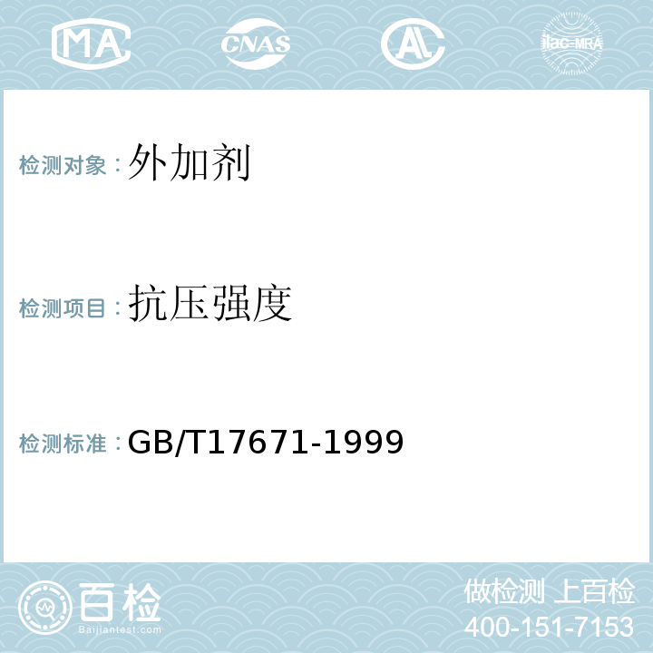 抗压强度 水泥胶砂强度检验方法（ISO法） GB/T17671-1999