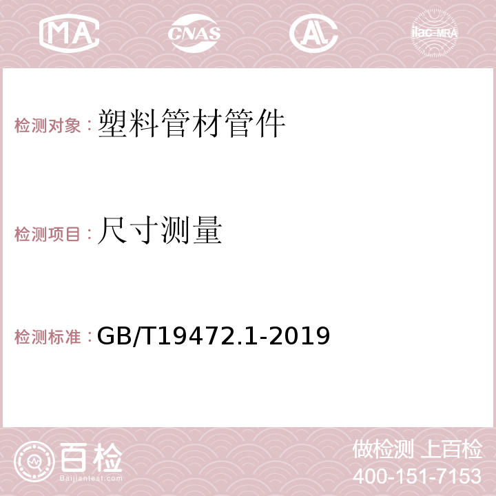 尺寸測量 埋地用聚乙烯（PE）結構壁管道系統 第1部分 聚乙烯雙壁波紋管材 GB/T19472.1-2019
