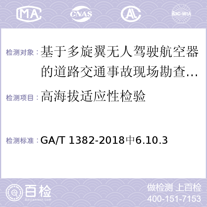 高海拔适应性检验 GA/T 1382-2018 基于多旋翼无人驾驶航空器的道路交通事故现场勘查系统