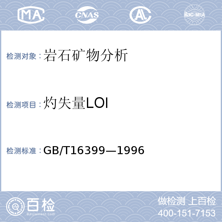 灼失量LOI GB/T16399—1996 粘土化学分析方法