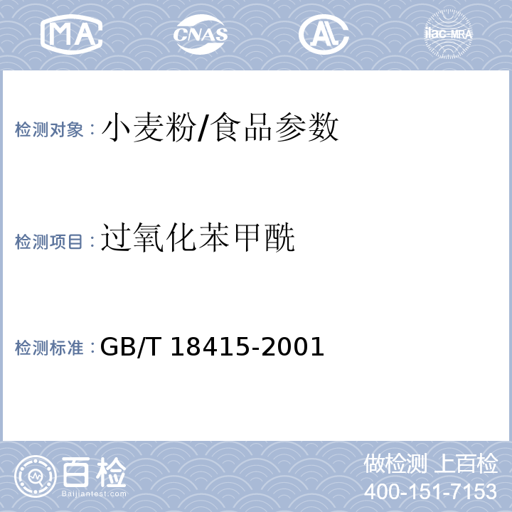 过氧化苯甲酰 小麦粉中过氧化苯甲酰的测定方法/GB/T 18415-2001