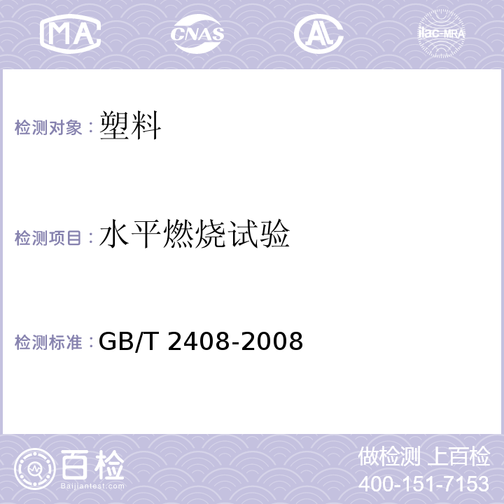 水平燃烧试验 塑料 燃烧性能的测定 水平法和垂直法GB/T 2408-2008