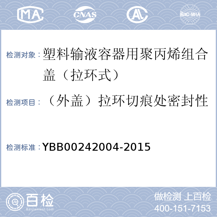 （外盖）拉环切痕处密封性 42004-2015 国家药包材标准YBB002