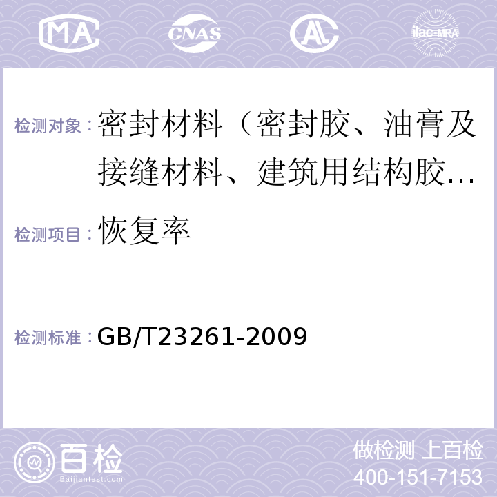 恢复率 GB/T 23261-2009 石材用建筑密封胶