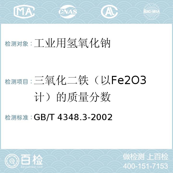 三氧化二铁（以Fe2O3计）的质量分数 工业用氢氧化钠 铁含量的测定 1,10-菲啰啉分光光度法 GB/T 4348.3-2002