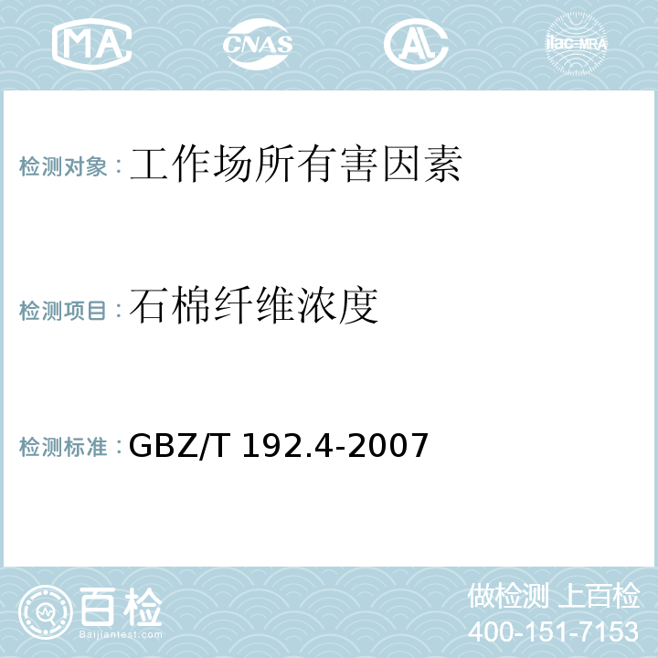 石棉纤维浓度 工作场所空气中粉尘测定 第4部分：石棉纤维浓度 GBZ/T 192.4-2007
