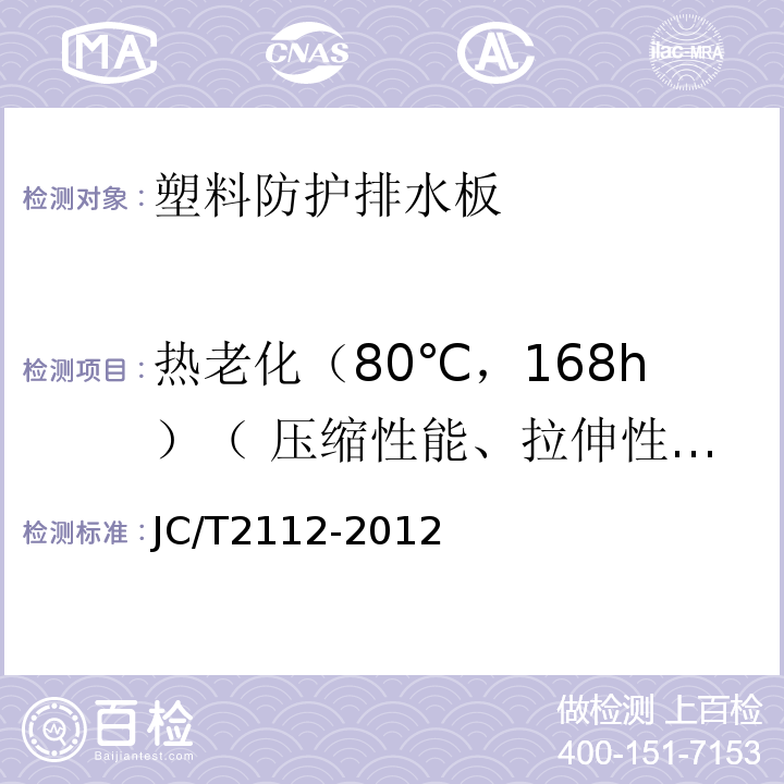 热老化（80℃，168h）（ 压缩性能、拉伸性能、低温柔度 ） JC/T 2112-2012 塑料防护排水板