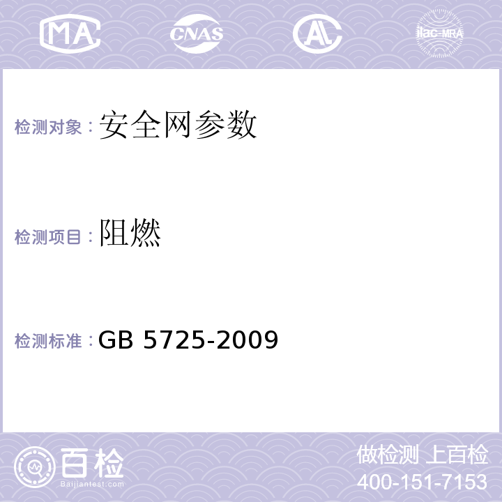 阻燃 安全网 GB 5725-2009