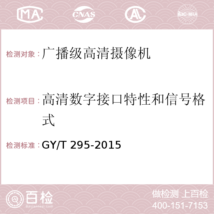 高清数字接口特性和信号格式 广播级高清摄像机技术要求和测量方法GY/T 295-2015