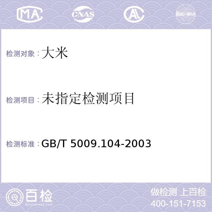 GB/T 5009.104-2003
