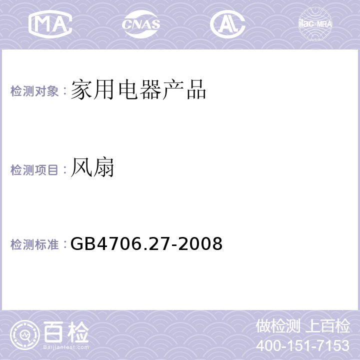 风扇 家用和类似用途电器的安全 第2部分：风扇的特殊要求 GB4706.27-2008