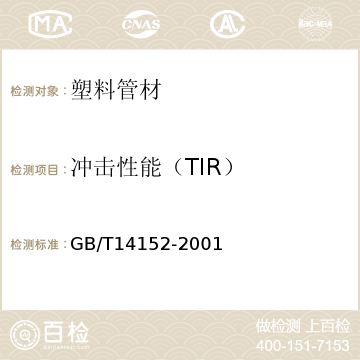 冲击性能（TIR） GB/T 14152-2001 热塑性塑料管材耐外冲击性能试验方法 时针旋转法