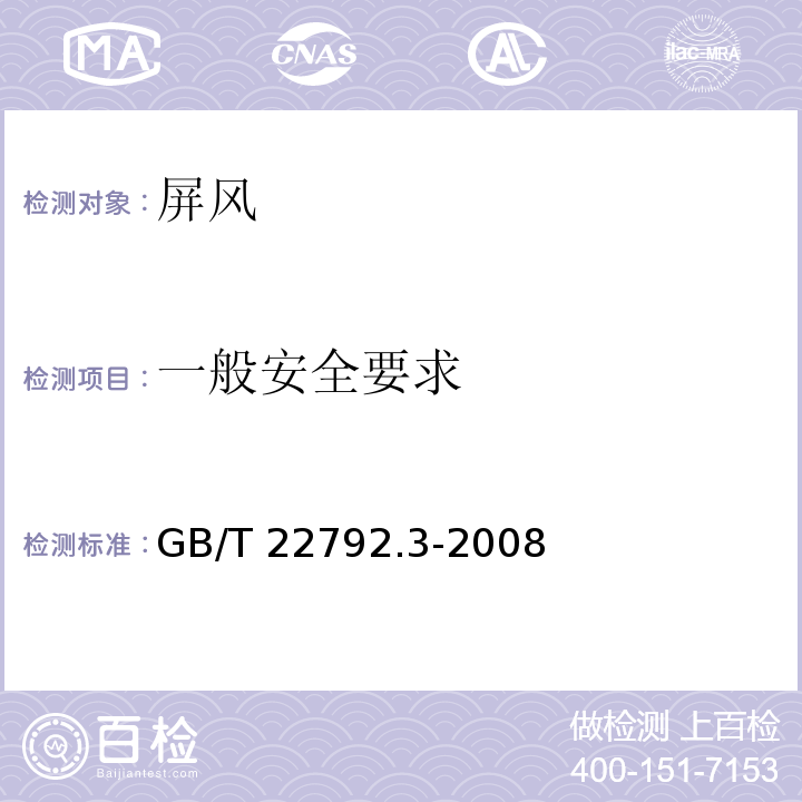 一般安全要求 办公家具 屏风 第3部分：试验方法GB/T 22792.3-2008