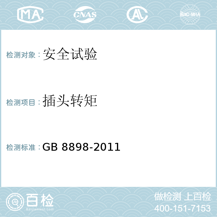 插头转矩 音频、视频及类似电子设备 安全要求GB 8898-2011