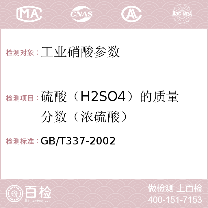 硫酸（H2SO4）的质量分数（浓硫酸） GB/T 337.2-2014 工业硝酸 稀硝酸