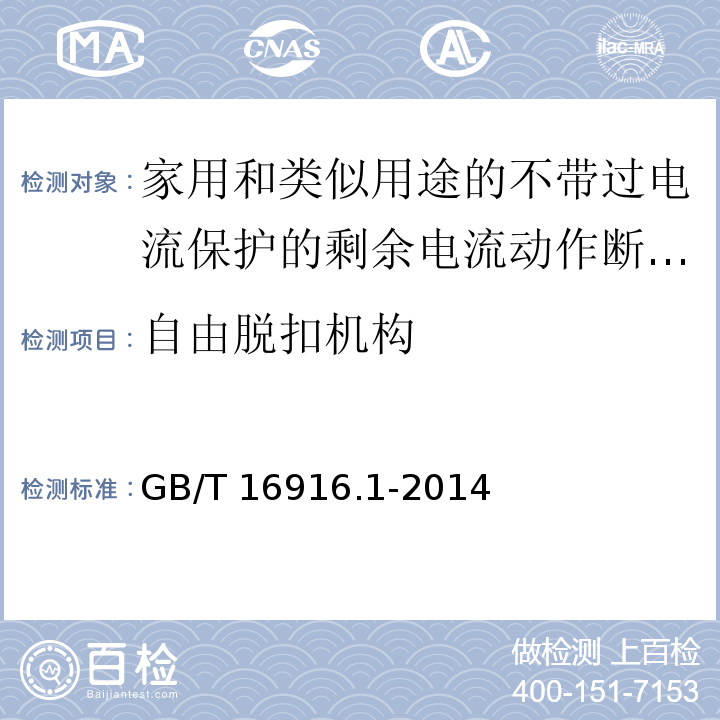 自由脱扣机构 家用和类似用途的不带过电流保护的剩余电流动作断路器(RCCB)第1部分:一般规则GB/T 16916.1-2014