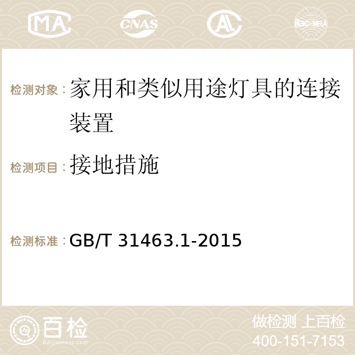 接地措施 GB/T 31463.1-2015 家用和类似用途灯具的连接装置 第1部分:通用要求