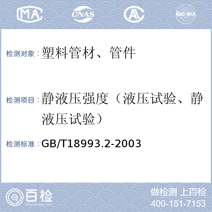 静液压强度（液压试验、静液压试验） GB/T 18993.2-2003 冷热水用氯化聚氯乙烯(PVC-C)管道系统 第2部分:管材