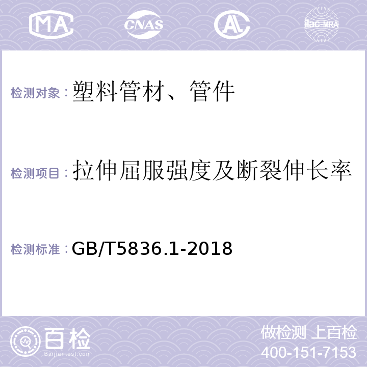 拉伸屈服强度及断裂伸长率 建筑排水用硬聚氯乙烯（PVC-U）管材 GB/T5836.1-2018