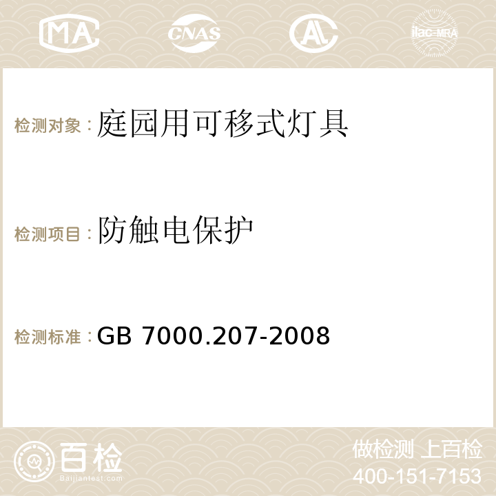 防触电保护 灯具 第2-7部分：特殊要求 庭园用可移式灯具GB 7000.207-2008