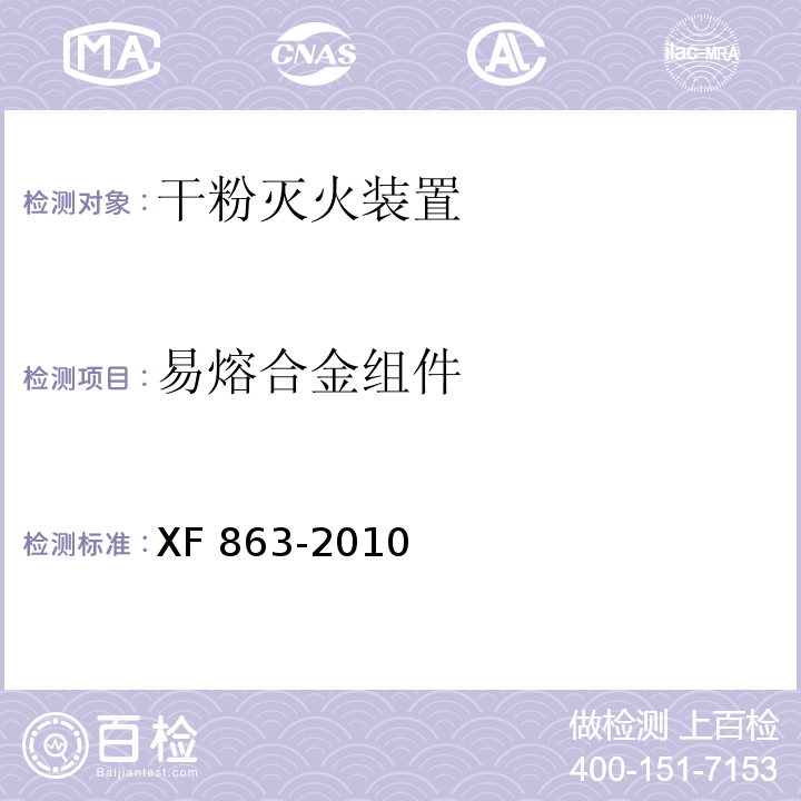 易熔合金组件 XF 863-2010 消防用易熔合金元件通用要求