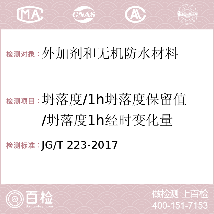 坍落度/1h坍落度保留值/坍落度1h经时变化量 JG/T 223-2017 聚羧酸系高性能减水剂