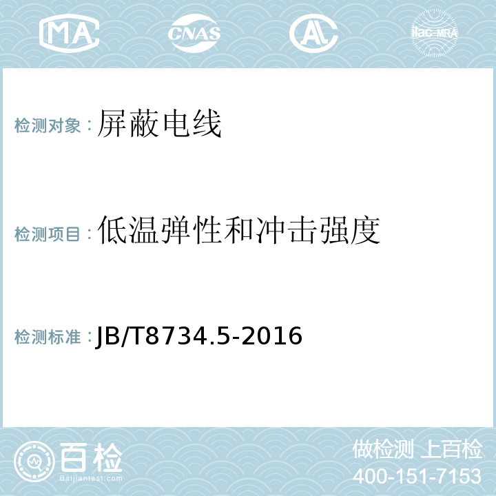 低温弹性和冲击强度 额定电压450/750V及以下聚氯乙烯绝缘电缆电线和软线第5部分:屏蔽电线 JB/T8734.5-2016