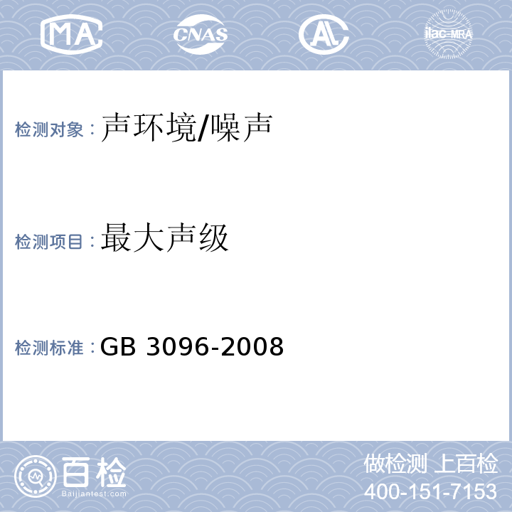 最大声级 声环境质量标准/GB 3096-2008