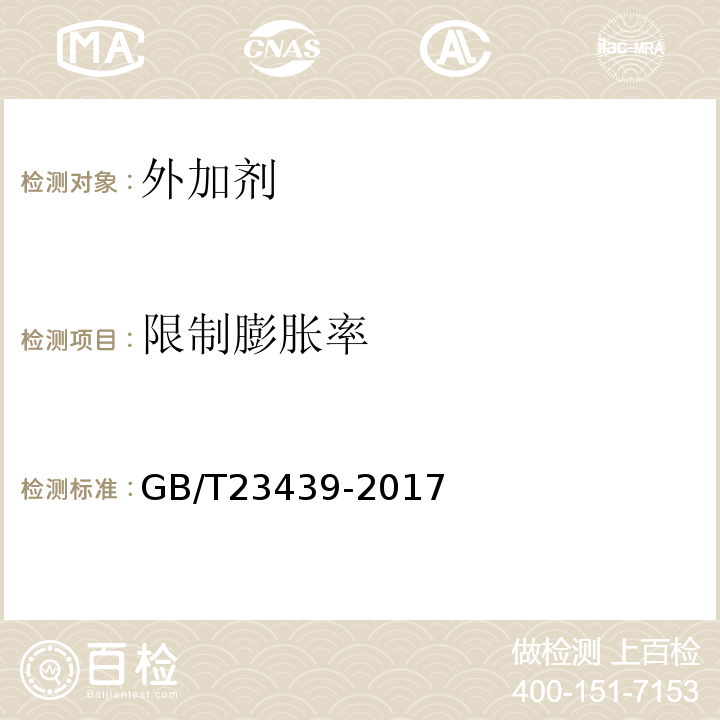 限制膨胀率 混凝土膨胀剂GB/T23439-2017