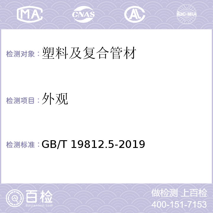 外观 塑料节水灌溉器材 第5部分：地埋式滴灌管 GB/T 19812.5-2019 （8.1）