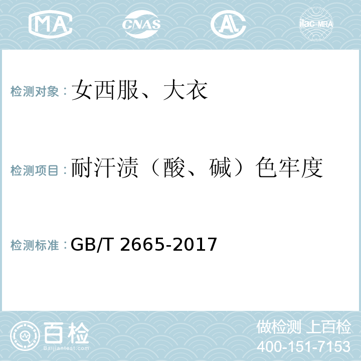 耐汗?jié)n（酸、堿）色牢度 女西服、大衣GB/T 2665-2017