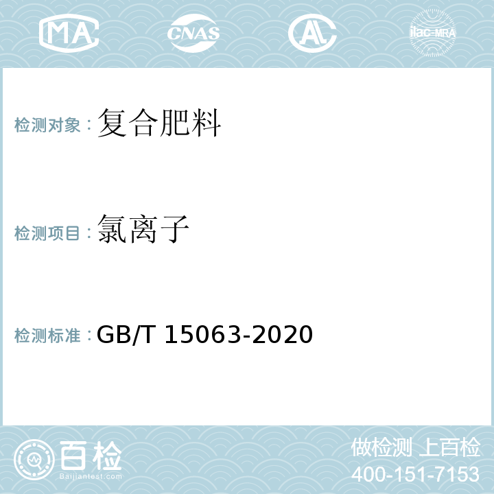 氯離子 復合肥料 GB/T 15063-2020中6.7
