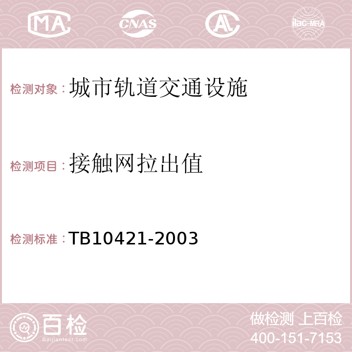 接触网拉出值 TB 10421-2003 铁路电力牵引供电工程施工质量验收标准(附条文说明)