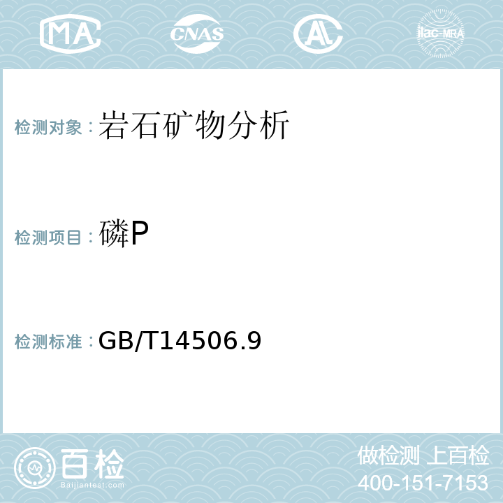 磷P GB/T 14506.9-2010 硅酸盐岩石化学分析方法 第9部分:五氧化二磷量测定