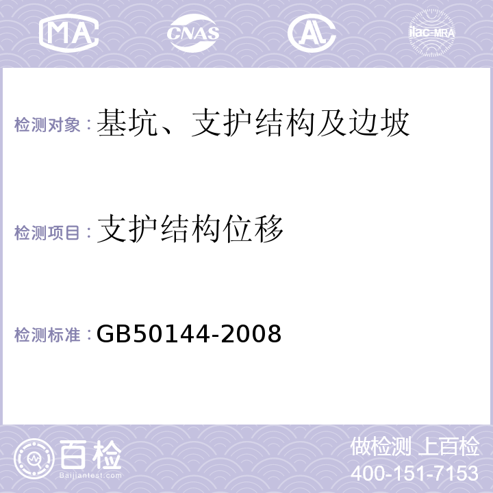 支护结构位移 GB 50144-2008 工业建筑可靠性鉴定标准(附条文说明)