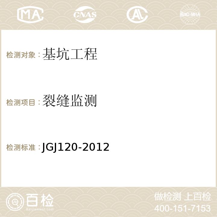裂缝监测 建筑基坑支护技术规程 JGJ120-2012