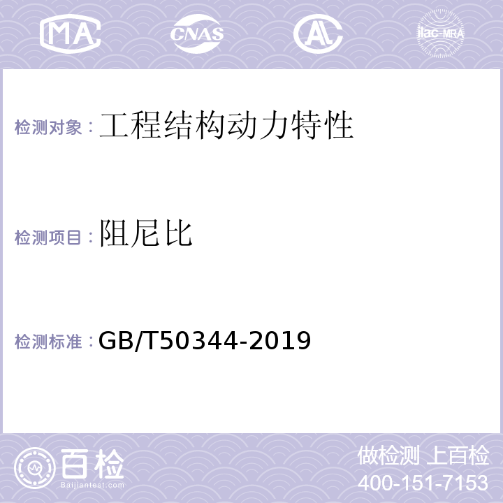 阻尼比 建筑结构检测技术标准 GB/T50344-2019