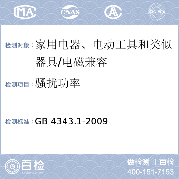 騷擾功率 家用電器、電動工具和類似器具的電磁兼容要求 第1部分：發(fā)射 /GB 4343.1-2009