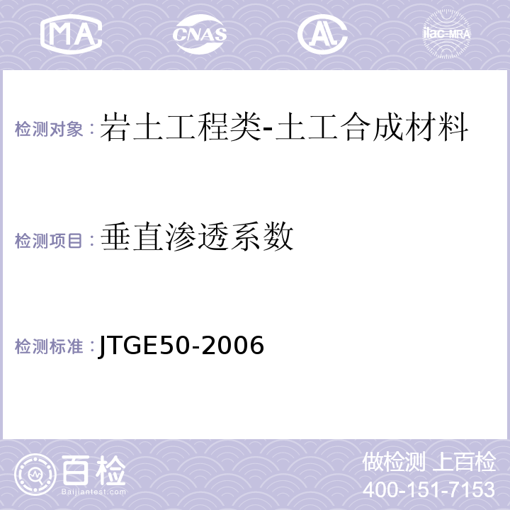 垂直渗透系数 公路工程土工合成材料试验规程JTGE50-2006