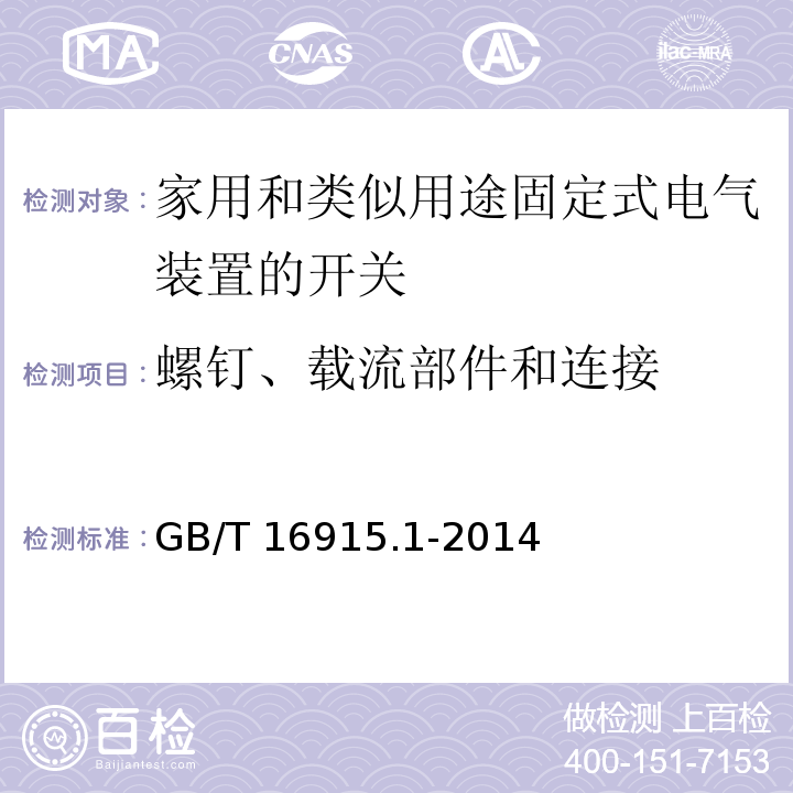 螺钉、载流部件和连接 家用和类似用途固定式电气装置的开关 第1部分：通用要求 GB/T 16915.1-2014 （22.1）