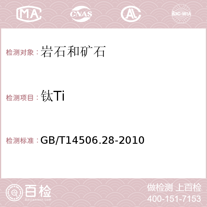 钛Ti 硅酸盐岩石化学分析方法第28部分：16个主次成分量测定GB/T14506.28-2010