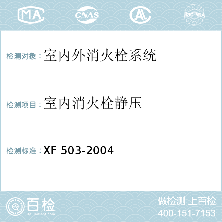 室内消火栓静压 建筑消防设施检测技术规程 XF 503-2004