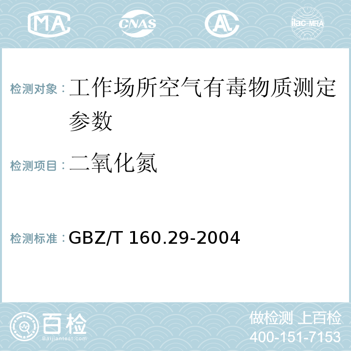 二氧化氮 工作场所空气有毒物质测定　无机含氮化合物 GBZ/T 160.29-2004