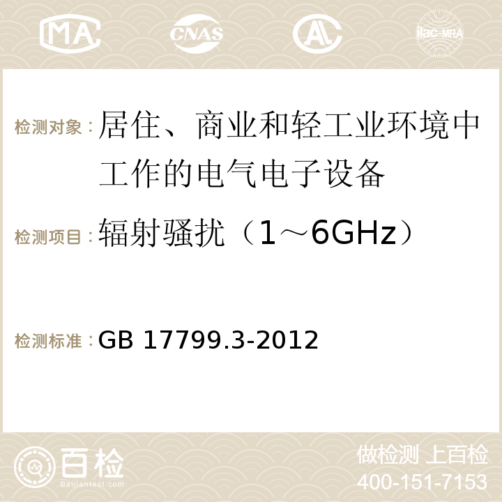 辐射骚扰（1～6GHz） 电磁兼容 通用标准 居住、商业和轻工业环境中的发射GB 17799.3-2012