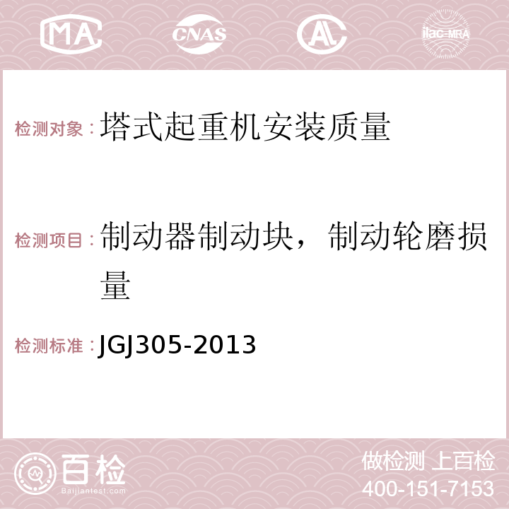 制动器制动块，制动轮磨损量 JGJ 305-2013 建筑施工升降设备设施检验标准(附条文说明)