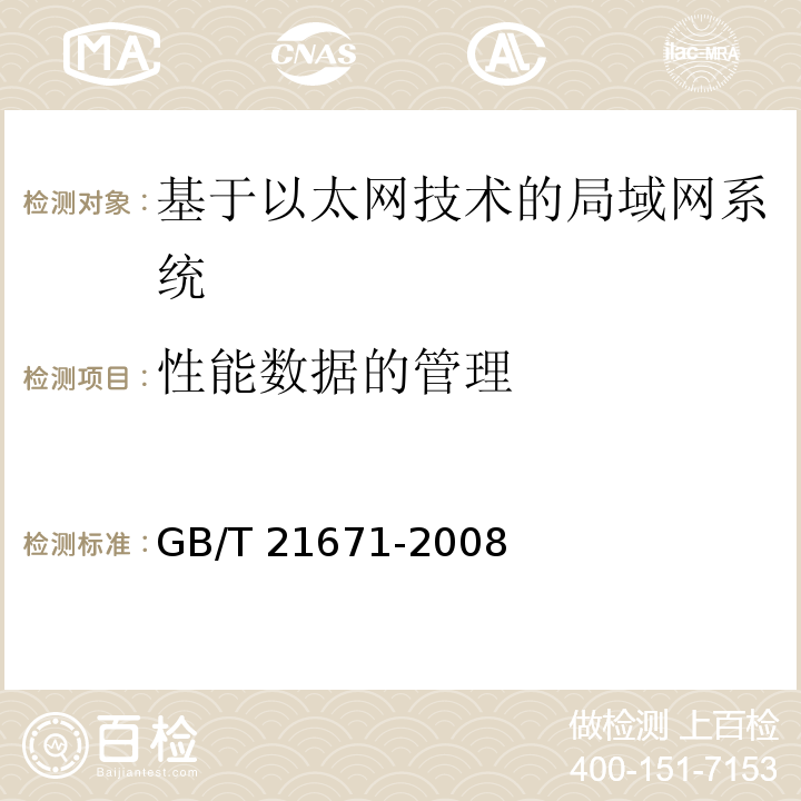 性能数据的管理 基于以太网技术的局部网系统验收测评规范 GB/T 21671-2008